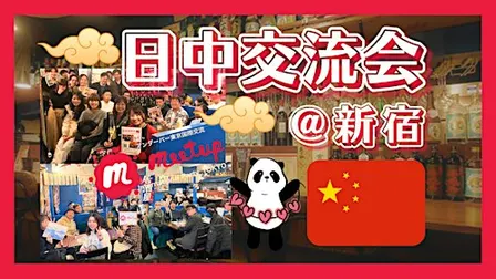 人気テーマ!日中国際交流会@新宿 中日国际交流@新宿