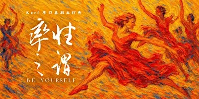【西雅图】Karl单口喜剧主打秀《率性之谓》