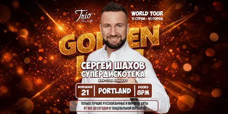 [PORTLAND] [ЗОЛОТЫЕ ХИТЫ] СУПЕРДИСКОТЕКА СЕРГЕЯ ШАХОВА