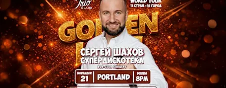 [PORTLAND] [ЗОЛОТЫЕ ХИТЫ] СУПЕРДИСКОТЕКА СЕРГЕЯ ШАХОВА