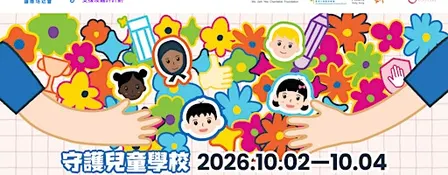 【親子好去處】國際培幼會「守護兒童學校」公眾展覽10月登場!集齊攤位遊戲、親子閱讀及抽獎 寓教於樂教小朋友守護身體界線