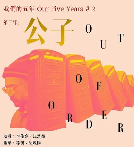 Theatre｜《第二年：公子》讀劇演出——重演