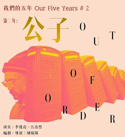 Theatre|《第二年:公子》讀劇演出——重演