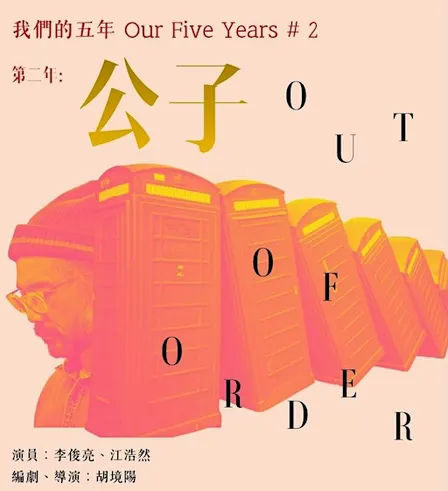 Theatre｜《第二年：公子》讀劇演出——重演