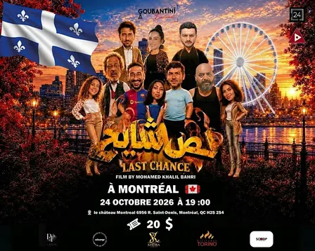 Last Chance Montréal لص شايح