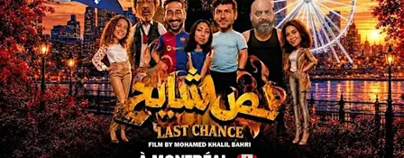 Last Chance Montréal   لص شايح