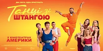 Chicago | Прем’єра фільму «Танці зі штангою»