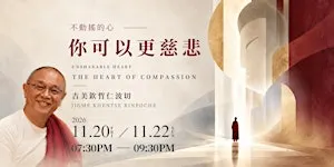 你可以更慈悲 The Heart of Compassion|吉美欽哲仁波切 Jigme Khyentse Rinpoche