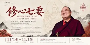 修心七要 Seven Points of Mind Training｜雪謙冉江仁波切 Shechen Rabjam Rinpoche