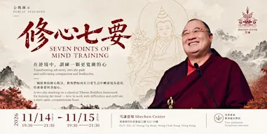 修心七要 Seven Points of Mind Training|雪謙冉江仁波切 Shechen Rabjam Rinpoche