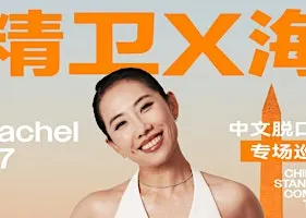 DMV站|Rachel47《精卫X海》中文脱口秀专场巡演