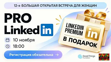 12-я Большая Женская встреча PRO Linkedin