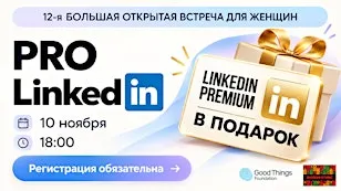 12-я Большая Женская встреча PRO Linkedin