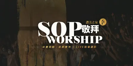 加州爾灣 | 讚美之泉敬拜 SOP Worship