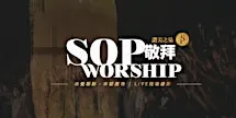 加州爾灣 | 讚美之泉敬拜 SOP Worship