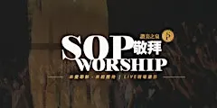 加州爾灣 | 讚美之泉敬拜 SOP Worship