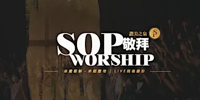 加州爾灣 | 讚美之泉敬拜 SOP Worship