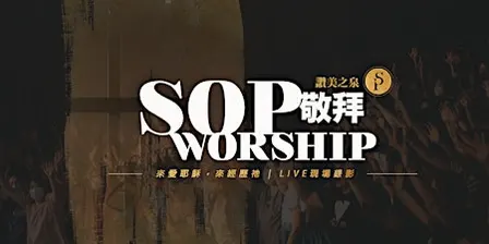 加州爾灣 | 讚美之泉敬拜 SOP Worship