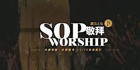 加州爾灣 | 讚美之泉敬拜 SOP Worship