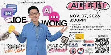 2026 费城站:黄西Joe Wong中文脱口秀 - AI咋咋地