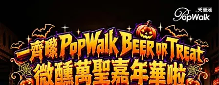 驚奇10月 — Beer or Treat! 微醺萬聖嘉年華