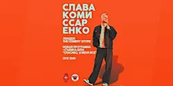 СЛАВА КОМИССАРЕНКО В ЛОНДОНЕ | НОВАЯ ПРОГРАММА| 21 ДЕКАБРЯ