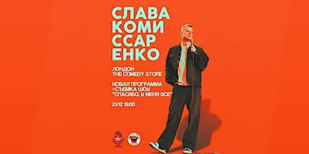 СЛАВА КОМИССАРЕНКО В ЛОНДОНЕ | НОВАЯ ПРОГРАММА| 21 ДЕКАБРЯ