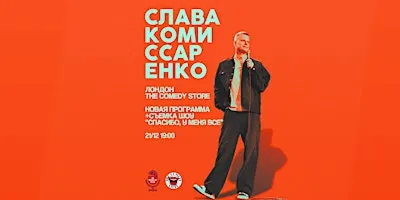 СЛАВА КОМИССАРЕНКО В ЛОНДОНЕ | НОВАЯ ПРОГРАММА| 21 ДЕКАБРЯ