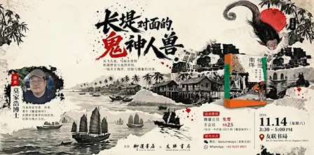 叶孝忠主持& 莫家浩主讲：“长堤对面的鬼神人兽”——《臆造南洋》