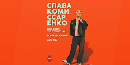 СЛАВА КОМИССАРЕНКО В МАНЧЕСТЕРЕ | 22 ДЕКАБРЯ | THE STOLLER HALL