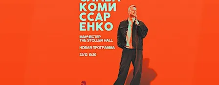 СЛАВА КОМИССАРЕНКО В МАНЧЕСТЕРЕ | 22 ДЕКАБРЯ | THE STOLLER HALL