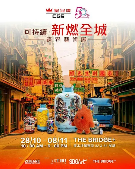 可持續‧新燃全城跨界藝術展