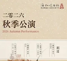 海外昆曲社 2026 秋季公演  Kunqu Society 2026 Autumn Performance