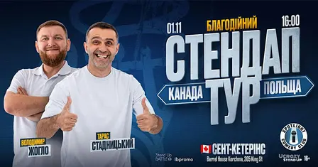 Стендап Тур Жогло/Стадницький - St Catherines