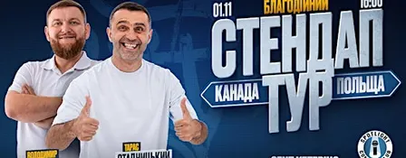 Стендап Тур Жогло/Стадницький - St Catherines