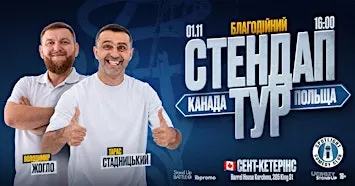 Стендап Тур Жогло/Стадницький - St Catherines