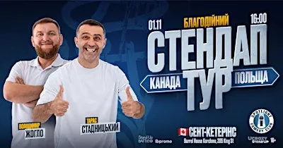 Стендап Тур Жогло/Стадницький - St Catherines