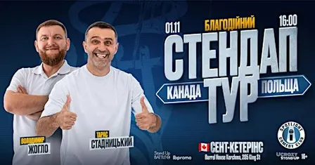 Стендап Тур Жогло/Стадницький - St Catherines
