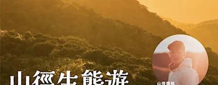 【 二澳生態慢活節 Let's Yio! 】山徑植樹生態行