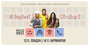 Театър в Бирмингам: "И верният отговор е..." - 14.11.2026