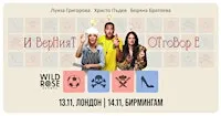 Театър в Бирмингам: "И верният отговор е..." - 14.11.2026