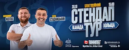 Стендап Тур Жогло/Стадницький - Вінніпег