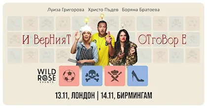 Театър в Лондон: "И верният отговор е..." - 13.11.2026
