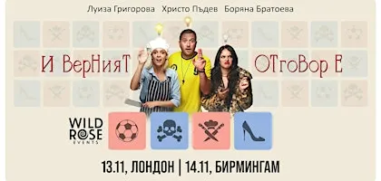 Театър в Лондон: "И верният отговор е..." - 13.11.2026