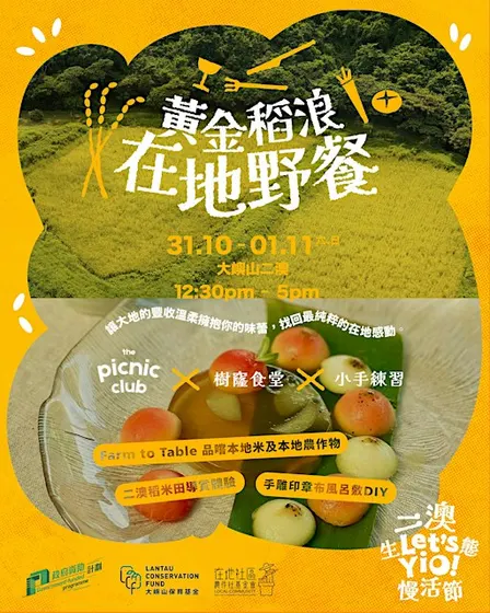 【 二澳生態慢活節 Let's Yio! 】黃金稻浪在地野餐