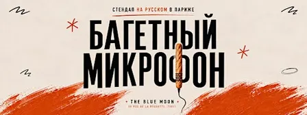 Багетный микрофон #36 (стендап на русском)