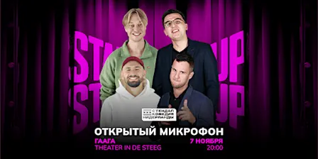 STAND-UP OPEN MIC В ГААГЕ