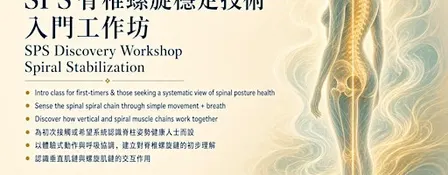 SPS脊椎螺旋穩定技術入門工作坊 | SPS Discovery Foundation Workshop - Spiral Stabilization