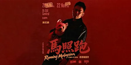 周若鵬《馬照跑》棟篤笑 Peng's Running Malaysian Stand-up Comedy