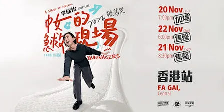 李欣怡《中女的急救現場》棟篤笑 Cheryl Lee's Queenagers Stand-up Comedy